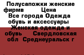 Полусапожки женские фирмв ZARA › Цена ­ 3 500 - Все города Одежда, обувь и аксессуары » Женская одежда и обувь   . Свердловская обл.,Среднеуральск г.